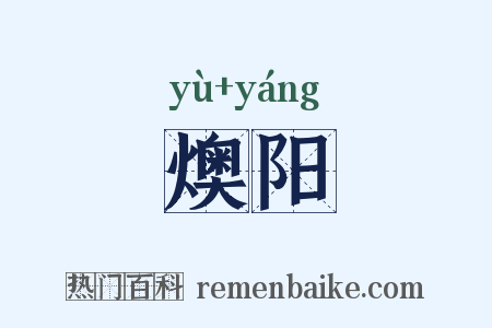 燠阳是什么意思的图片